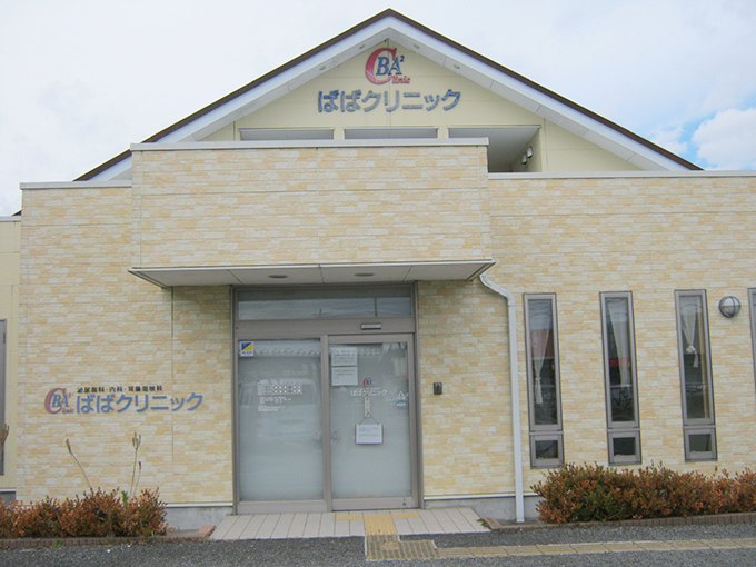 ばばクリニック建物全景