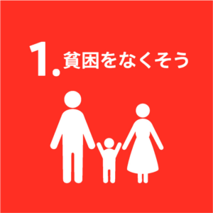 1.貧困をなくそう