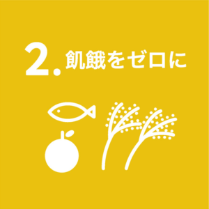 2.飢餓をゼロに
