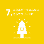 7エネルギーをみんなにそしてクリーンに