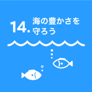 14.海の豊かさを守ろう