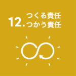 12.つくる責任つかう責任