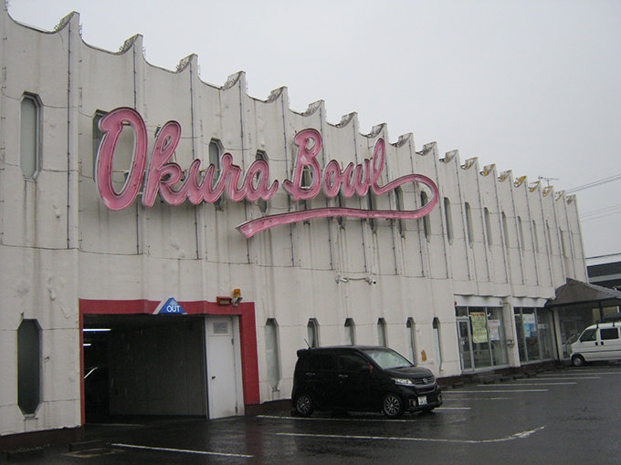 オークラボウル　建物全景