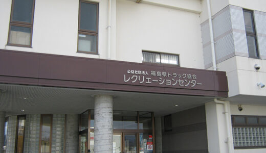 レクリエーションセンター