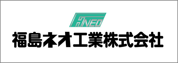 福島ネオ工業株式会社