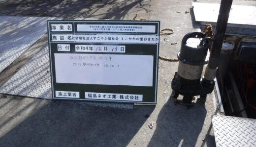 メーカー・型式　放流槽ポンプ　新設