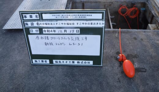 メーカー・型式　原水槽フロートスイッチ　新設メーカー・型式　