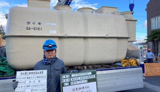 設置浄化槽本体　