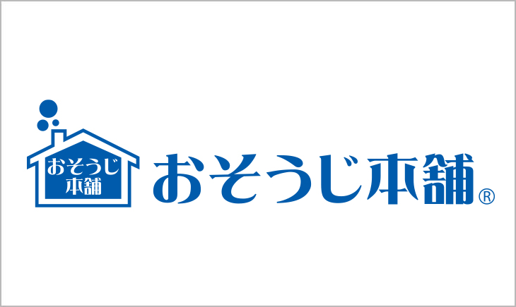 おそうじ本舗
