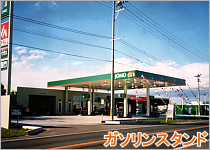 ガソリンスタンド